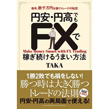 円安・円高でもFXで稼ぎ続けるうまい方法