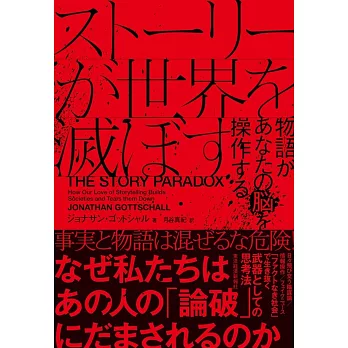 ストーリーが世界を滅ぼす