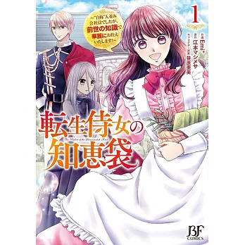 転生侍女の知恵袋～“自称”人並み会社員でしたが、前世の知識で華麗にお仕えいたします！～ 1