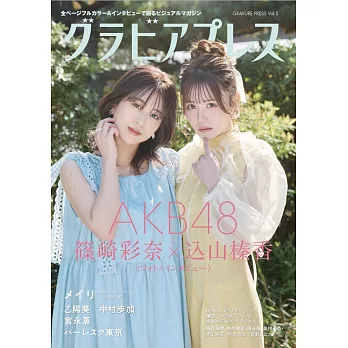 GRAVURE PRESS女子偶像寫真情報專集 VOL.5：篠崎彩奈＆込山榛香（AKB48）