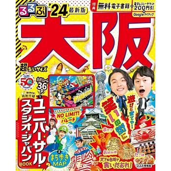 るるぶ大阪’24 超ちいサイズ