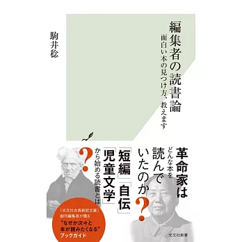 編集者の読書論～面白い本の見つけ方、教えます