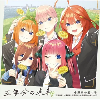 五等分的新娘 主題曲 EP「五等分の未来」