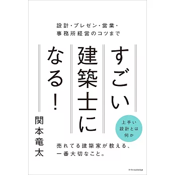 すごい建築士になる！