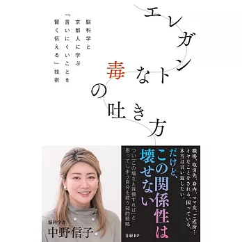 エレガントな毒の吐き方 脳科学と京都人に学ぶ「言いにくいことを賢く伝える」技術