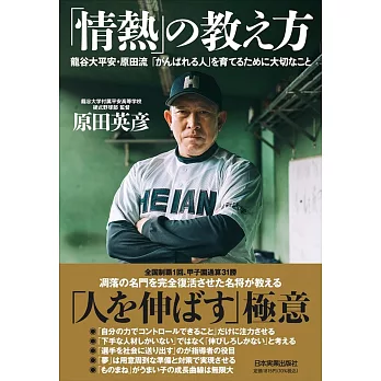 「情熱」の教え方　龍谷大平安・原田流「がんばれる人」を育てるために大切なこと