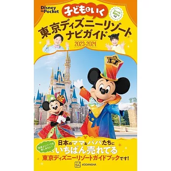 親子暢遊東京迪士尼樂園導覽手冊2023～2024