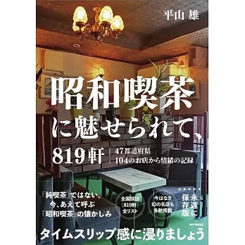 昭和喫茶に魅せられて、819軒