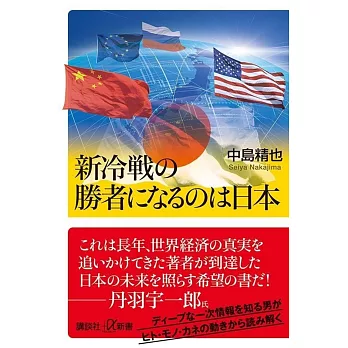 新冷戦の勝者になるのは日本