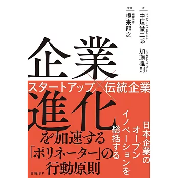 企業進化を加速する「ポリネーター」の行動原則　スタートアップ×伝統企業