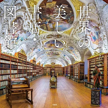 世界美麗書店‧圖書館完全導覽專集