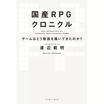 国産RPGクロニクル　ゲームはどう物語を描いてきたのか