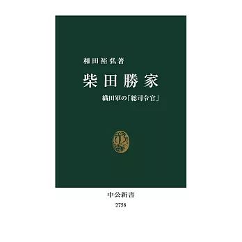 柴田勝家-織田軍の「総司令官」