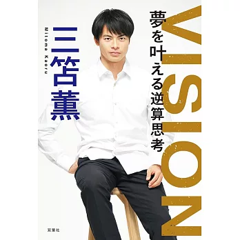 VISION　夢を叶える逆算思考