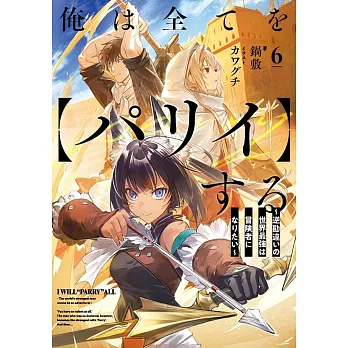 俺は全てを【パリイ】する ~逆勘違いの世界最強は冒険者になりたい~ 6