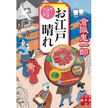 お江戸晴れ 新・人情料理わん屋