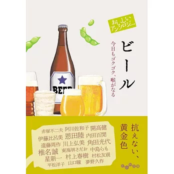 おいしいアンソロジー ビール　今日もゴクゴク、喉がなる