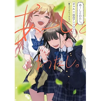 あーしとわたし。 ギャル×百合アンソロジー