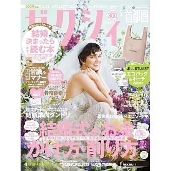 美麗新娘幸福情報（2023.09）附JILL STUART環保購物袋＆收納包