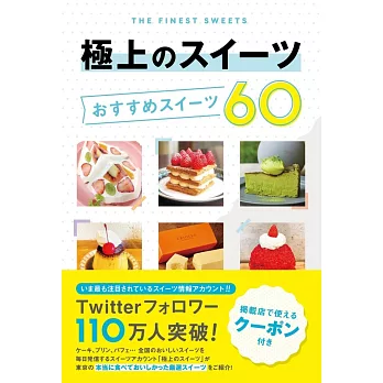 THE FINEST SWEETS人氣甜點店探訪導覽手冊60