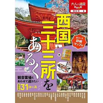 西國三十三所巡禮之旅完全導覽手冊