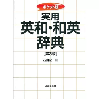 実用英和・和英辞典（第3版）