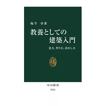 教養としての建築入門-見方、作り方、活かし方