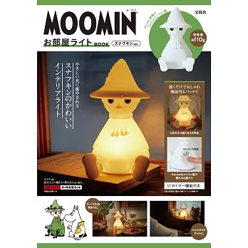MOOMIN慕敏家族可愛夜燈BOOK：附造型夜燈 阿金ver.