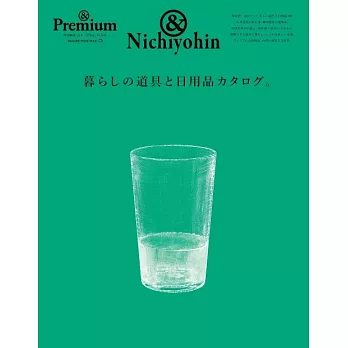 ＆Premium生活道具與日用品圖鑑特選專集