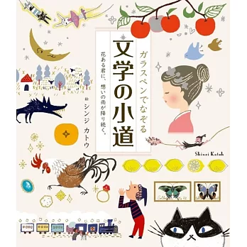 ガラスペンでなぞる 文学の小道―花ある君に、想いの雨が降り続く。