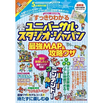 すっきりわかるユニバーサル・スタジオ・ジャパン最強MAP＆攻略ワザ 2023～2024年版