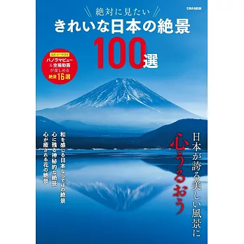 美麗日本絕景完全導覽專集100選