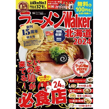 拉麵Walker北海道店家導覽情報專集 2024