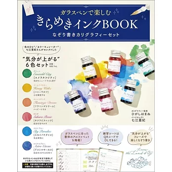 ガラスペンで楽しむ きらめきインクBOOK なぞり書きカリグラフィーセット
