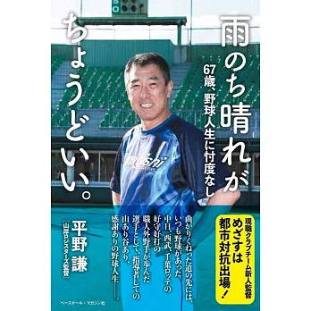 雨のち晴れがちょうどいい。　67歳、野球人生に忖度なし