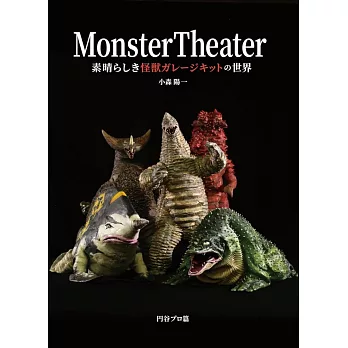 Monster Theater怪獸模型作品完全解析專集