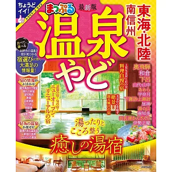 日本東海‧北陸 南信州溫泉住宿旅遊特選情報 2024