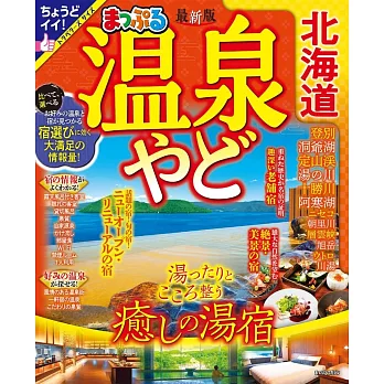 日本北海道溫泉住宿旅遊特選情報 2024