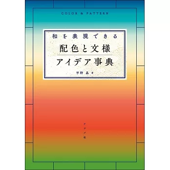 和風配色與文樣設計作品實例手冊