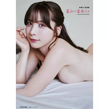 紗愛1st寫真集：最初で最後だよ