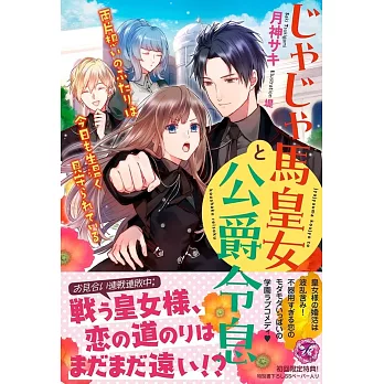 じゃじゃ馬皇女と公爵令息　両片想いのふたりは今日も生温く見守られている