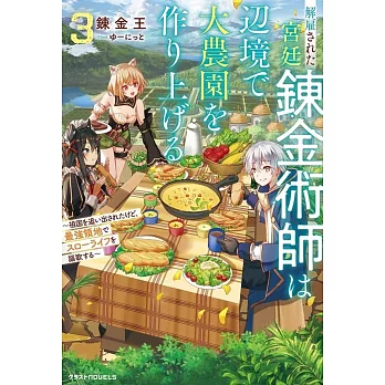 解雇された宮廷錬金術師は辺境で大農園を作り上げる 3～祖国を追い出されたけど、最強領地でスローライフを謳歌する～