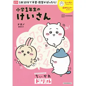 ちいかわドリル 小学1年生のけいさん