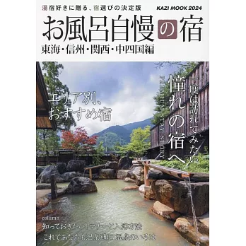 日本溫泉住宿旅遊情報專集 2024：東海‧信州‧關西‧中四國編