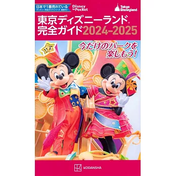 東京迪士尼樂園隨身指南 2024～2025