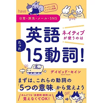 ネイティブ流シンプル英語　日常・旅先・メール・SNS　英語　ネイティブが使うのはたった15動詞！