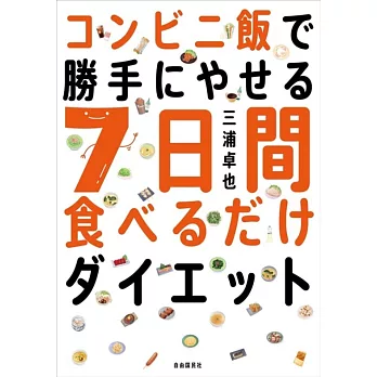 コンビニ飯で勝手にやせる 7日間食べるだけダイエット──ミウラ式ケトジェニックでイッキに-5kg!