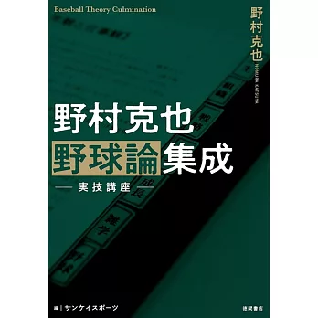 野村克也　野球論集成　実技講座