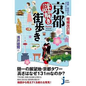 地図・地名からよくわかる！ 増補改訂版　京都謎解き街歩き