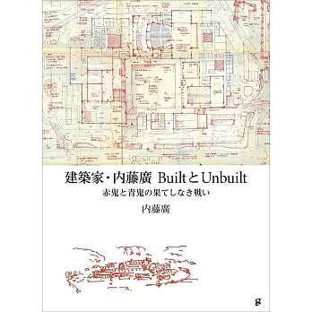 建築家‧内藤廣展覽公式圖錄＆作品集：BuiltとUnbuilt 赤鬼と青鬼の果てしなき戰い